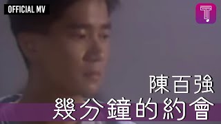⁣陳百強 Danny Chan - 幾分鐘的約會 (Official Music Video)