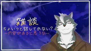 【雑談】ちょっとだけ話していかない？05【ケモノVtuber】