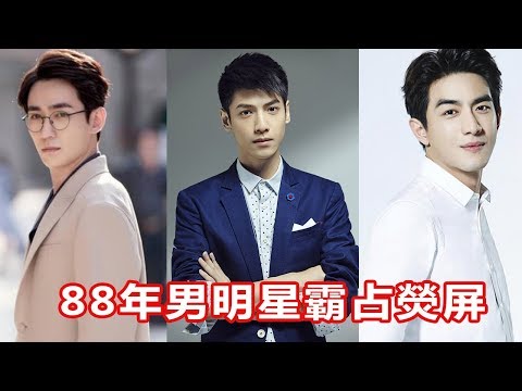 88年男明星霸占熒屏，有顏值有演技，不喜歡都不行