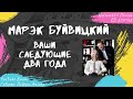 Буйвицкий Марэк - Ваши следующие два года (2013)