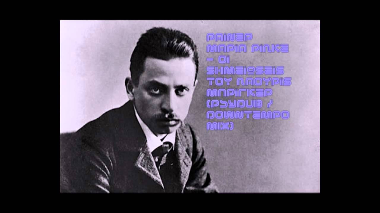 Ράινερ Μαρία Ρίλκε- Οι σημειώσεις του Μάλτε Λάουριντς Μπρίγκεp {Psydub / Downtempo mix}