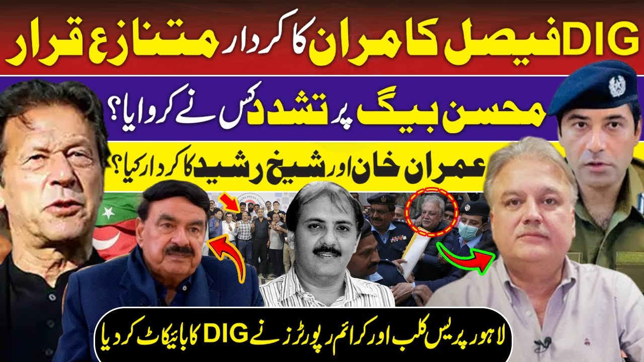Punjab Police: DIG Operation Faisal Kamran Exposed| PTI VS Mohsin Baig | Imran Khan & Sheikh Rasheed