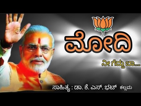 MODI  Nee Geddu baa BJP Modi song by Lyricist DrKSBhat kallama  Gurupriya shivananda kamath