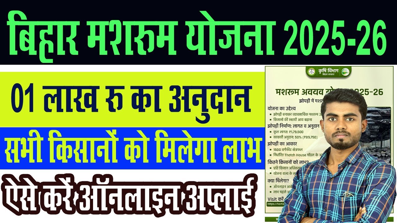 बिहार मशरूम योजना | किसानों को मिलेगा प्रशिक्षण और अनुदान | पूरी जानकारी