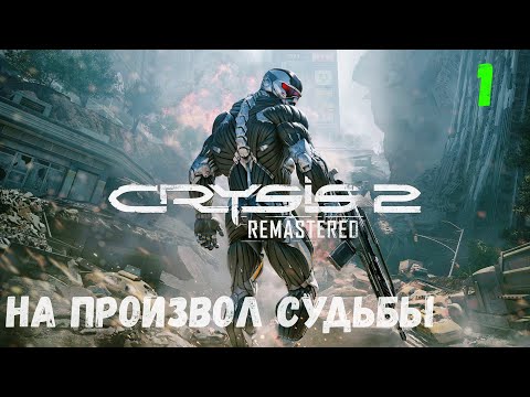 Видео: Прохождение Crysis 2 Remastered - Часть 1. На произвол судьбы.