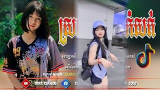 ?បទល្បីក្នុង,Tik Tok?? RiMix 2023 [ ស្រណោះខ្លួនកំសត់ - ឃុង ឃុយ ]?Best Song Remix in 2023