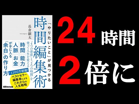 プロが教えてくれる時間が2倍になる方法！　13分でわかる『「やりたいこと」が見つかる時間編集術 「4つの資産」と「2つの時間」を使って人生を変える』