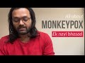 All about ‘MonkeyPox’ in Hindi
