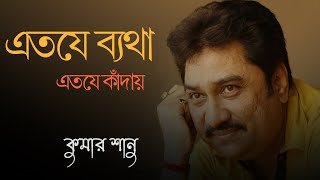 Eto je betha eto je kaday | এত যে ব্যথা এত যে কাঁদায় । Kumar Sanu | কুমার শানু | Rabi Gallery