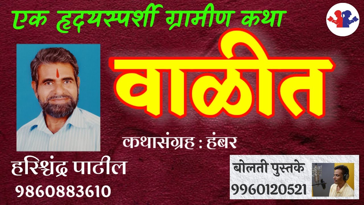 वाळीत : हरिचंद्र पाटील : #audiobooks #kathakathan @bolati_pustake @bolti_pustake