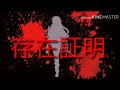 「PV」存在証明 感染&times;少女