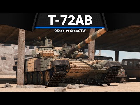 Видео: Т-72АВ (TURMS-T) ТАНК СССР, КОТОРЫЙ ВСЕ ХОТЯТ в War Thunder