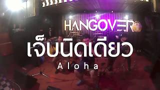 Video thumbnail of "เจ็บนิดเดียว [ Aloha Acoustic Cover ]"