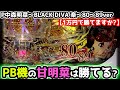 "甘明菜のPB機は勝てる...?"【P中森明菜・歌姫伝説~BLACK DIVA 楽~80~89ver】《ぱちりす日記》89 甘デジ 甘明菜