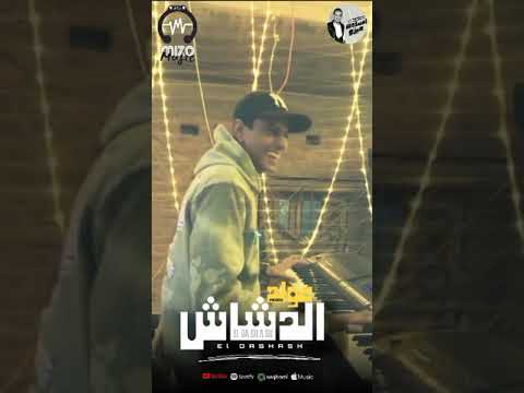 برومو مولد الدشاش عازف اورج احمد البرنس توزيع عصام دوشه اكسبلور حالات واتس