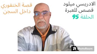 الحلقة 95 قصة الخنفوري داخل السجن