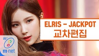 [교차편집] 엘리스 - JACKPOT (ELRIS Stage Mix)