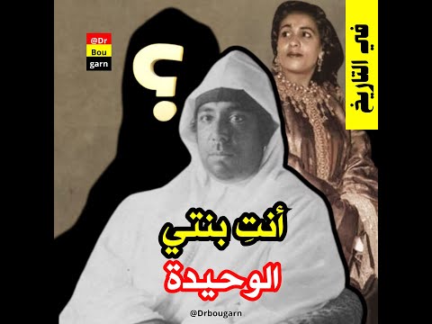 صدمة فاطمة الزهراء العزيزية حين اعترف محمد الخامس بمولاي الحسن ابنا للسلطان مولاي عبد العزيز 
