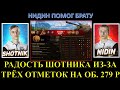 ШОТНИК НАКОНЕЦ-ТО ВЗЯЛ ЭТИ ОТМЕТКИ! А ВОТ НИДИН БЫ... НИДИН ПРИШЁЛ И ПОМОГ