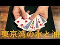【カードマジック】東京湾の「水と油」 　考案:加藤英夫