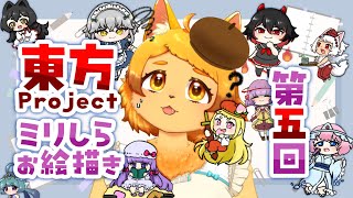【ミリしら】第五回！今回も完璧に描いてやるんだから！☆✨【東方project】