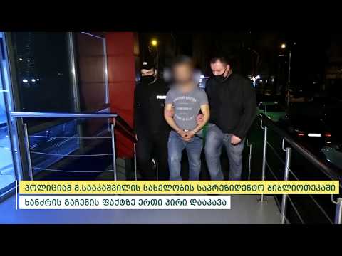 პოლიციამ მ.სააკაშვილის სახელობის საპრეზიდენტო ბიბლიოთეკაში ხანძრის გაჩენის ფაქტზე ერთი პირი დააკავა