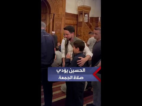 ولي العهد يؤدي صلاة الجمعة في مسجد الملك الحسين بن طلال 
