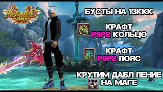 видео: ОЧЕНЬ ВАЖНЫЙ БУСТ МАГА! КРАФТ Р9Р2 КОЛЬЦО+ПОЯС, КРУТИМ ДАБЛ ПЕНИЕ НА ASGARD PW 151MAIN PERFECT WORLD картинка: ОЧЕНЬ ВАЖНЫЙ БУСТ МАГА! КРАФТ Р9Р2 КОЛЬЦО+ПОЯС, КРУТИМ ДАБЛ ПЕНИЕ НА ASGARD PW 151MAIN PERFECT WORLD