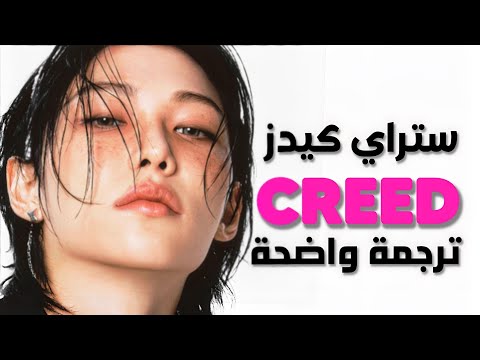 أغنية ستراي كيدز مبدئي لا يتغير STRAY KIDS CREED Arabic Sub Lyrics مترجمة