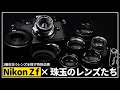 【特別企画】デザインが最高な「Nikon Z f」をさらに格好良く!相性ばっちりのレンズをカメラ専門店スタッフが厳選しました