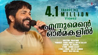 എന്നുമെന്റെ ഓർമകളിൽ│kalalayam│Album Ungal Minsaram│Latest Malayalam Album Song