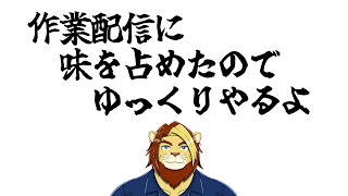 【作業雑談雑談】味を占めたので裏作業雑談配信【獣Vtuber #作業配信 #Vtuber #雑談】