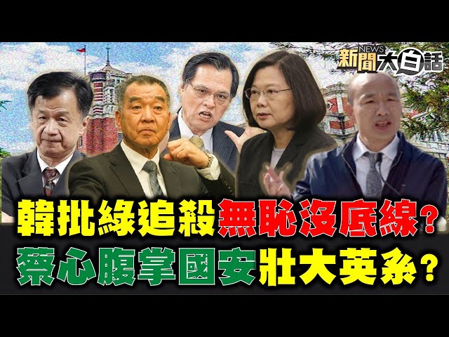 獨!國家機器封殺藻礁公投? 前主播:媒體淪皇家禁衛軍!中選會辦彭文正質疑817萬票 挺蔡英文的沒人敢動?蔡英文曾自比梅克爾 施正鋒:她是朴槿惠第二! 新聞大白話 完整版 20210219