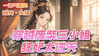 完结!《穿越废柴三小姐:狂妃太逆天》她意外穿越成了人人取笑的废物,一朝逆袭,惊绝八洲!身怀逆天医术,碾压天才,收服萌兽,抢夺瑰宝!她意外倾心同为废物的他,四座皆惊,不敢动弹,这明明是杀戮无常的煞神!