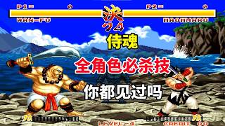 【侍魂】【Samurai Shodown】全角色必杀技你都见过吗——清朝武将大刀王虎｜街机游戏 ｜童年游戏｜80后｜怀旧游戏｜