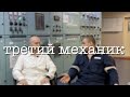 Третий механик