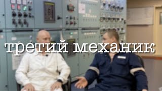 Третий механик