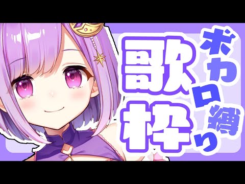 【#歌枠】ボカロ縛り！リクエストもどうぞ！初見さんもいらっしゃい！【#神月天/Vtuber】