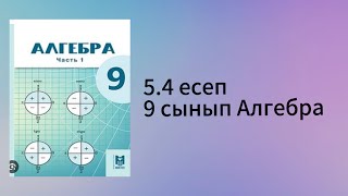 картинка: 5.4 есеп 9 сынып Алгебра