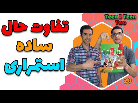 تفاوت حال ساده و حال استمراری در زبان انگلیسی