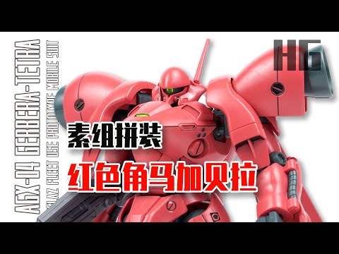 Seven模玩】HG 1/144 AGX-04 GERBERA-TETRA Speed Build Review/HG红色