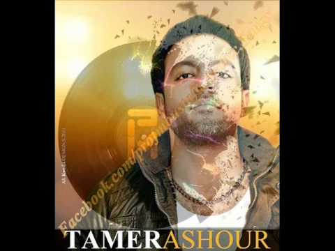 أغنية تامر عاشور كل يوم النسخة الاصلية