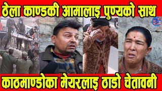 ठेला काण्डमा पिडित आमाको साथमा उभिए Punya Gautam | Nepali News | Thela Kanda || BG TV