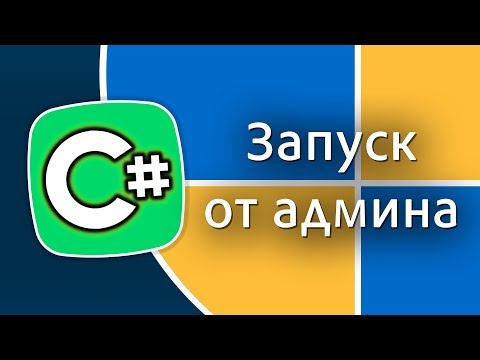 Уроки C# – Запуск программы от администратора, Административные привилегии – C#