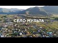 село Мульта