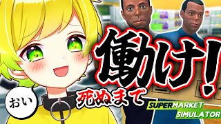 お前ら俺のために働けえええええ！！！！！！！！【Supermarket Simulator】