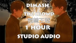 Dimash(迪玛希)- THE CROWN (荆棘王冠)  - Studio Audio (1 Hour) ~ Димаш THE CROWN Студио 1 САҒАТ