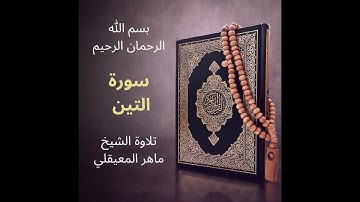 سورة التين ماهر المعيقلي - Surat Surah At-Tin Maher al Muaiqly