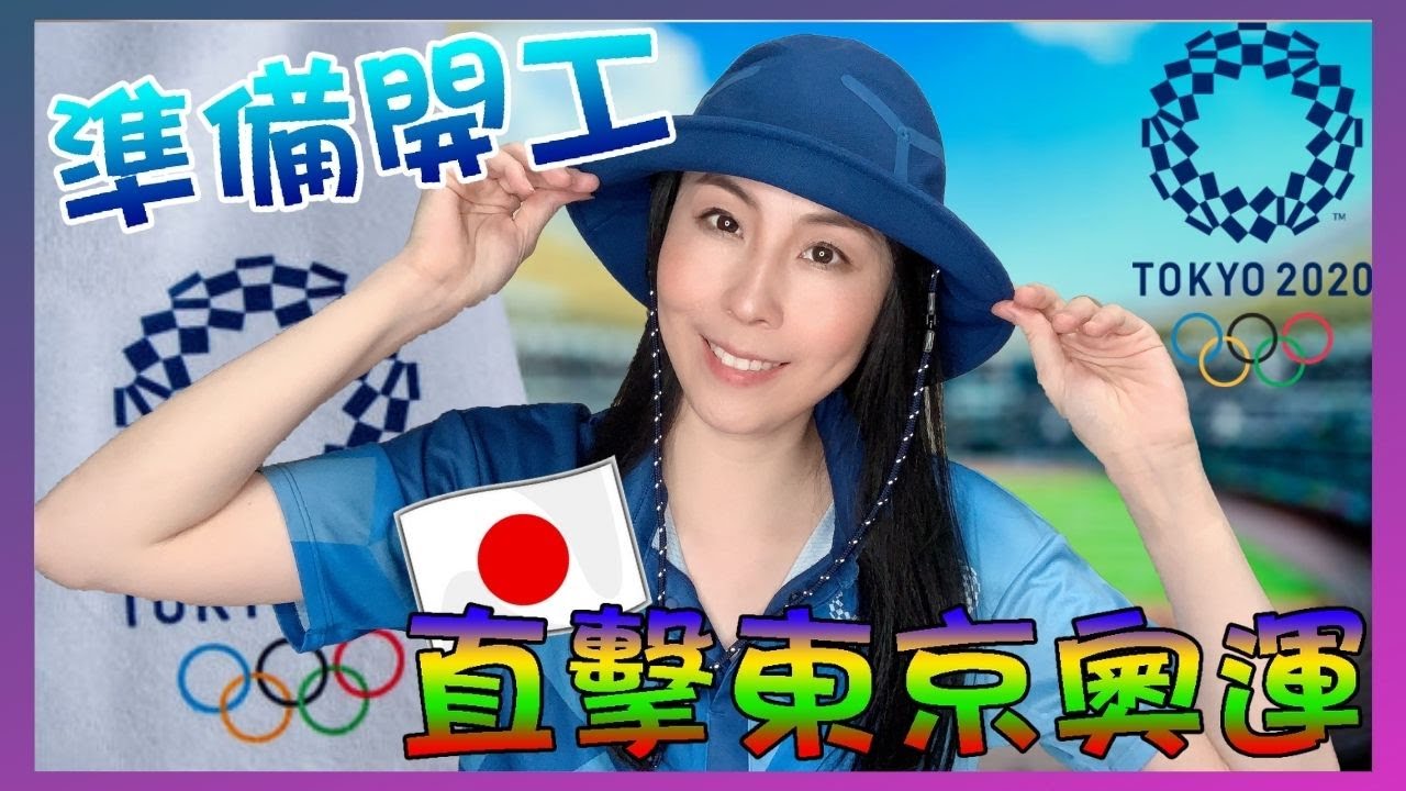 【Tokyo 2020 東京奧運】 成爲東京奧運義工的過程 | 奧運義工面試 | 我所負責的奧運場館
