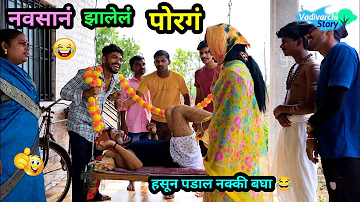 नवसानं झालेलं पोरगं 😂 | Navsan Zalel Porag 😜 | Marathi funny Video | Vadivarchi story #comedy #trend